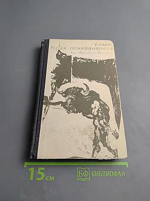 Крах психоанализа От Фрейда к Фромму