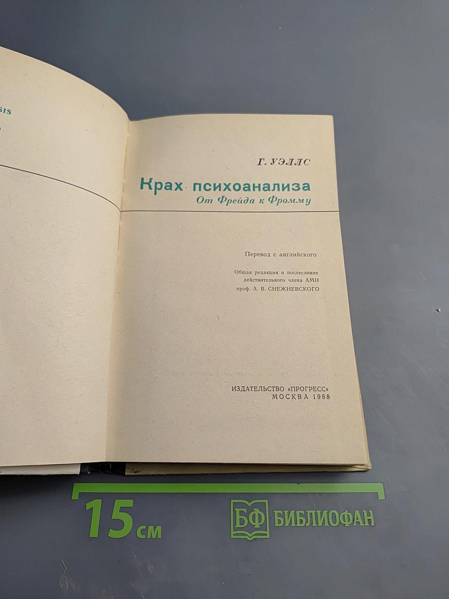 Крах психоанализа От Фрейда к Фромму