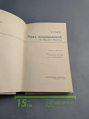 Крах психоанализа От Фрейда к Фромму