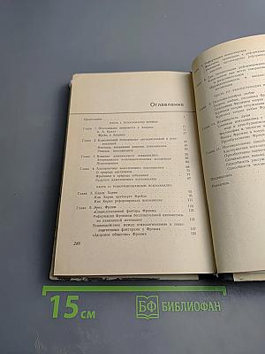 Крах психоанализа От Фрейда к Фромму