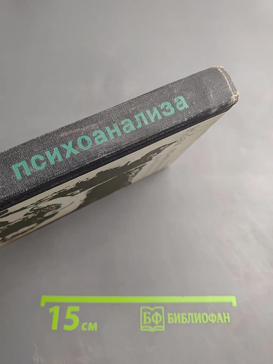 Крах психоанализа От Фрейда к Фромму