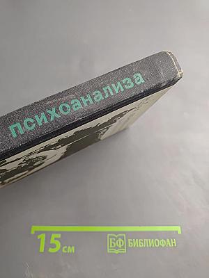 Крах психоанализа От Фрейда к Фромму