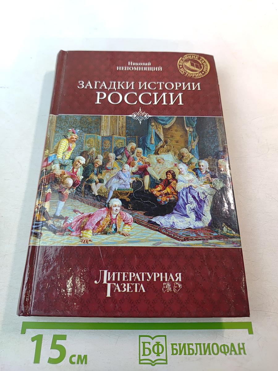 Загадки истории России