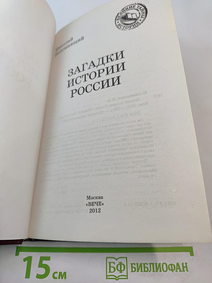 Загадки истории России