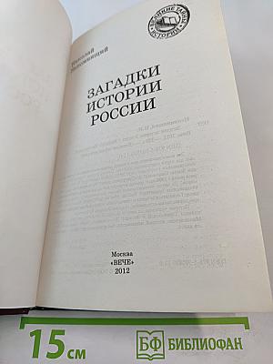 Загадки истории России