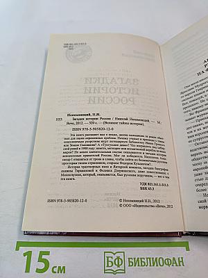 Загадки истории России