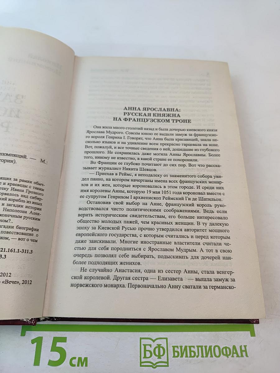 Загадки истории России