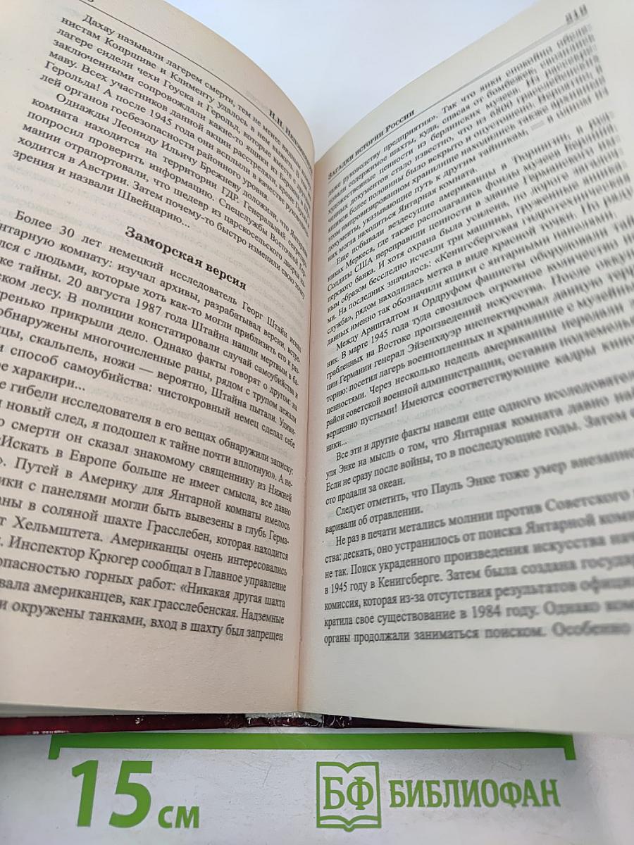 Загадки истории России