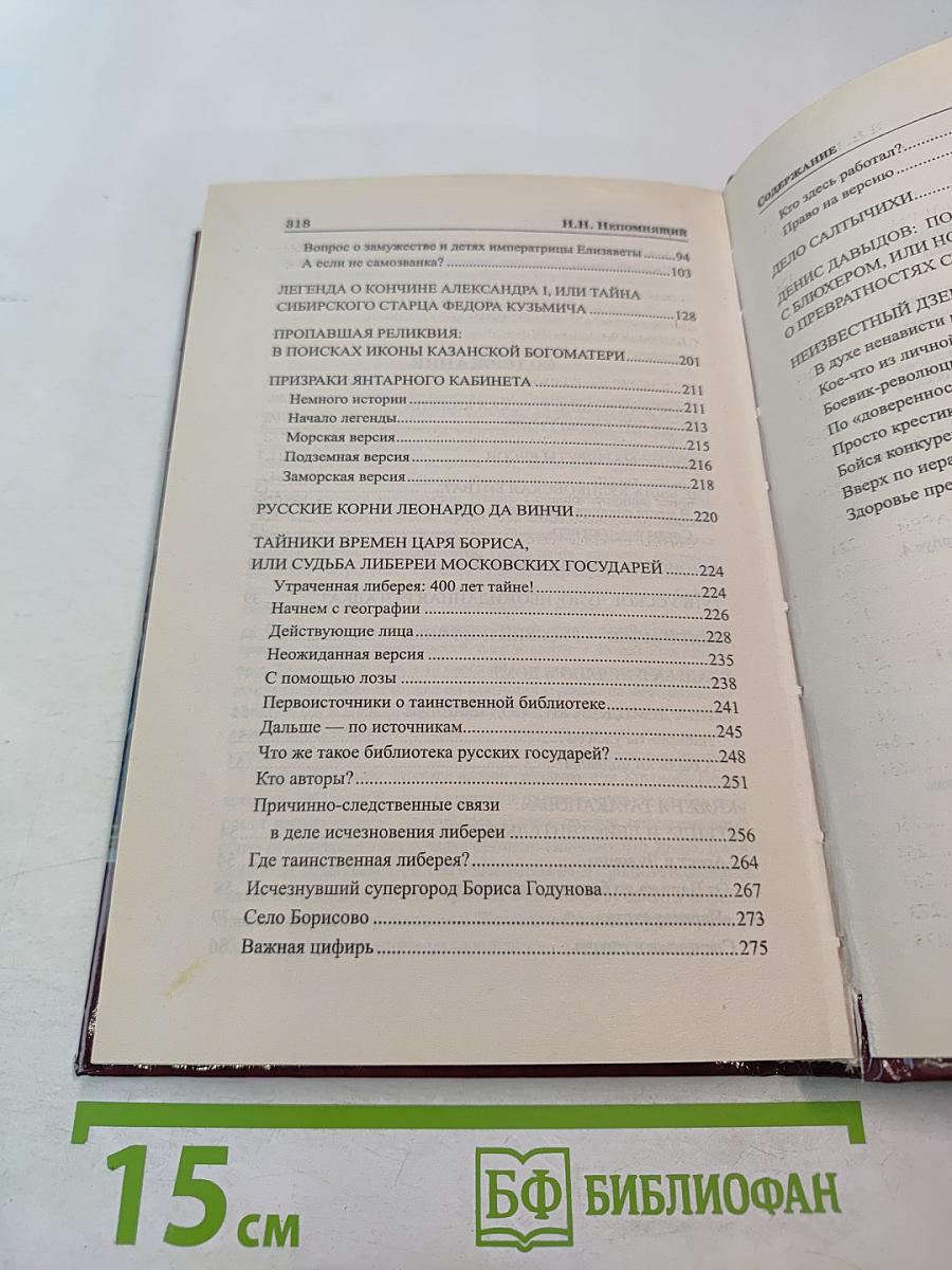 Загадки истории России