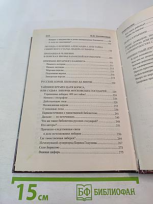 Загадки истории России