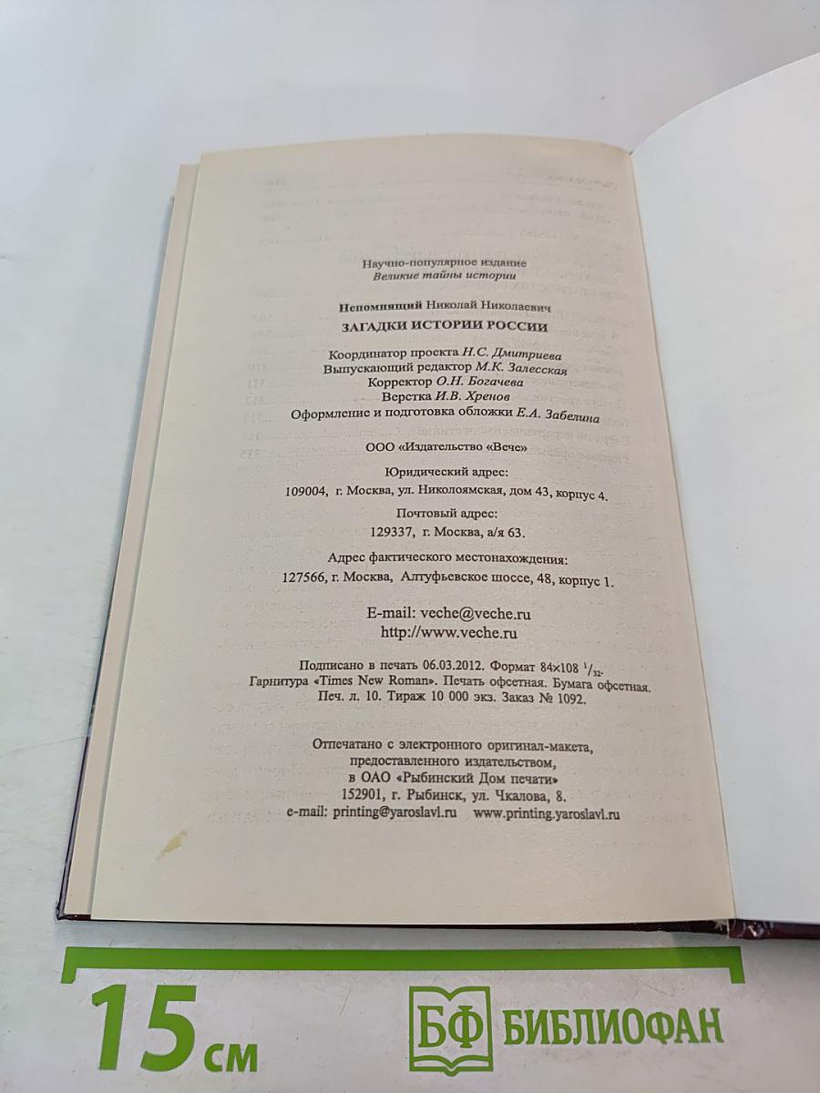 Загадки истории России