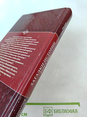 Загадки истории России