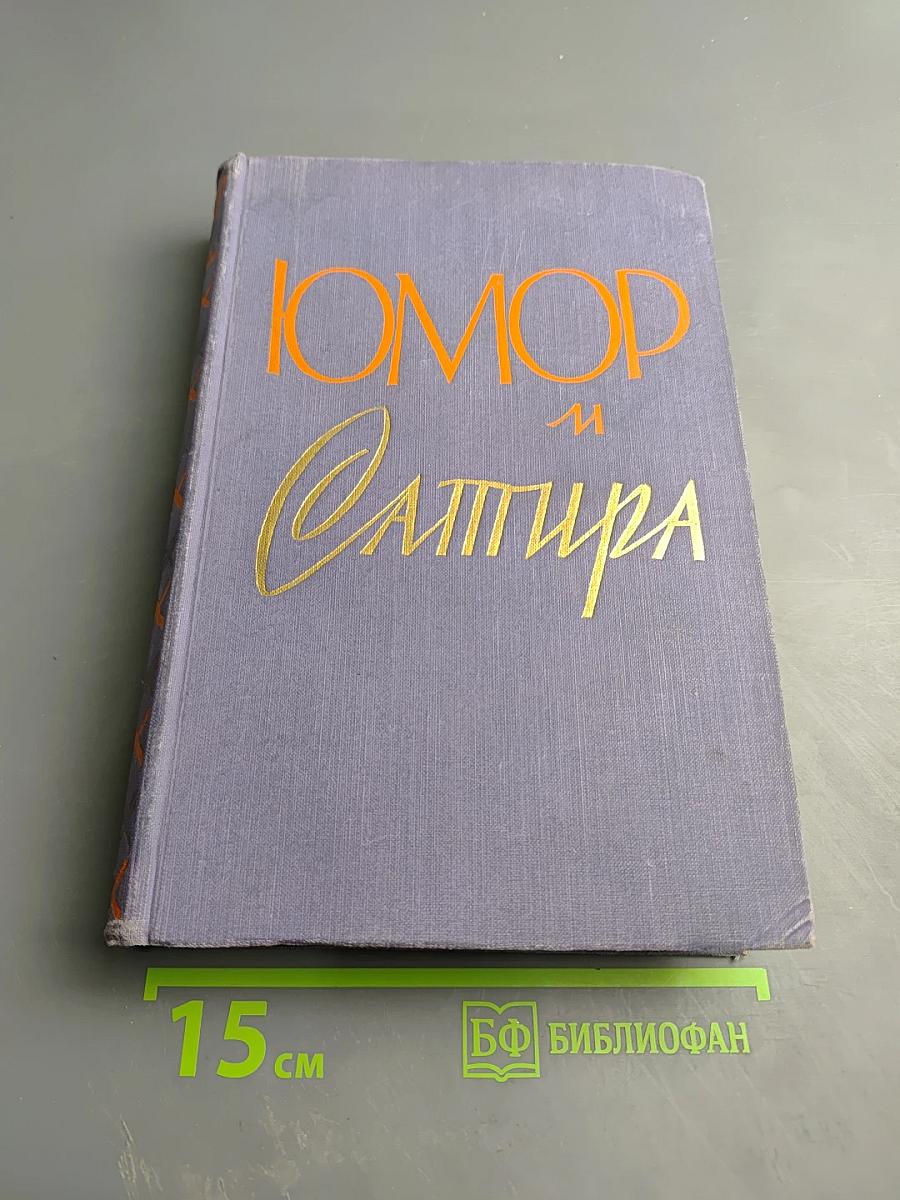 Юмор и Сатира