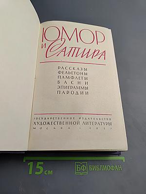 Юмор и Сатира