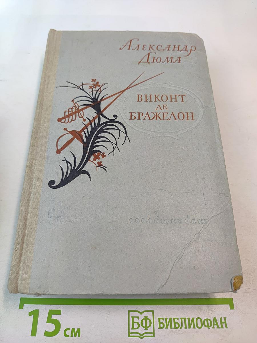 Виконт де Бражелон или Десять лет спустя. Том II