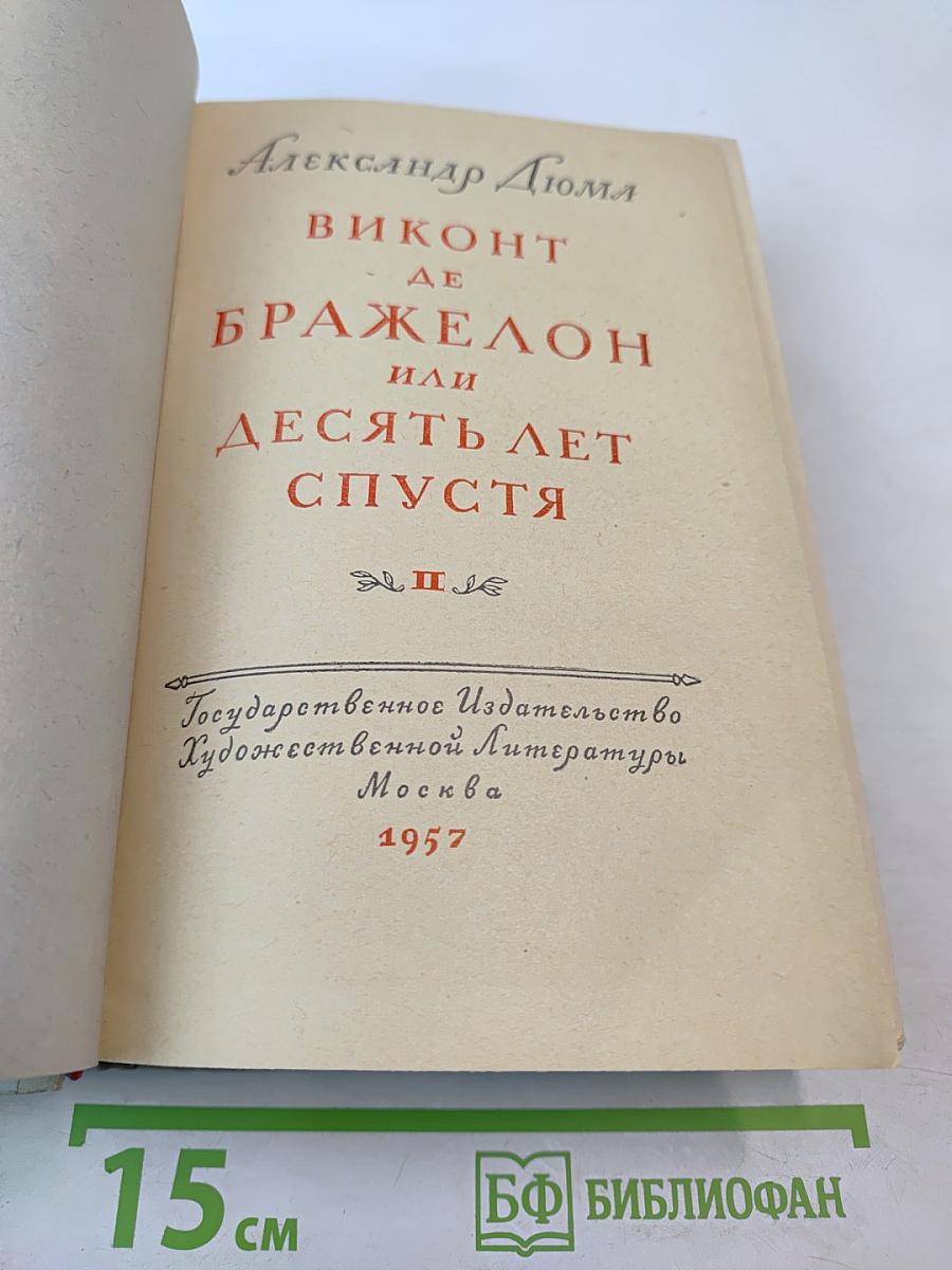 Виконт де Бражелон или Десять лет спустя. Том II