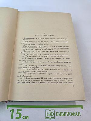 Виконт де Бражелон или Десять лет спустя. Том II