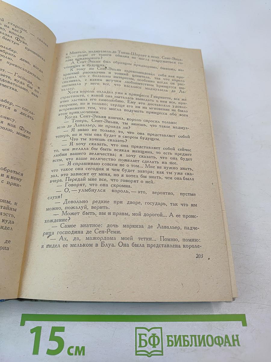 Виконт де Бражелон или Десять лет спустя. Том II