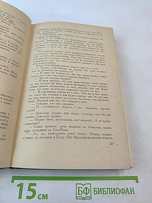 Виконт де Бражелон или Десять лет спустя. Том II