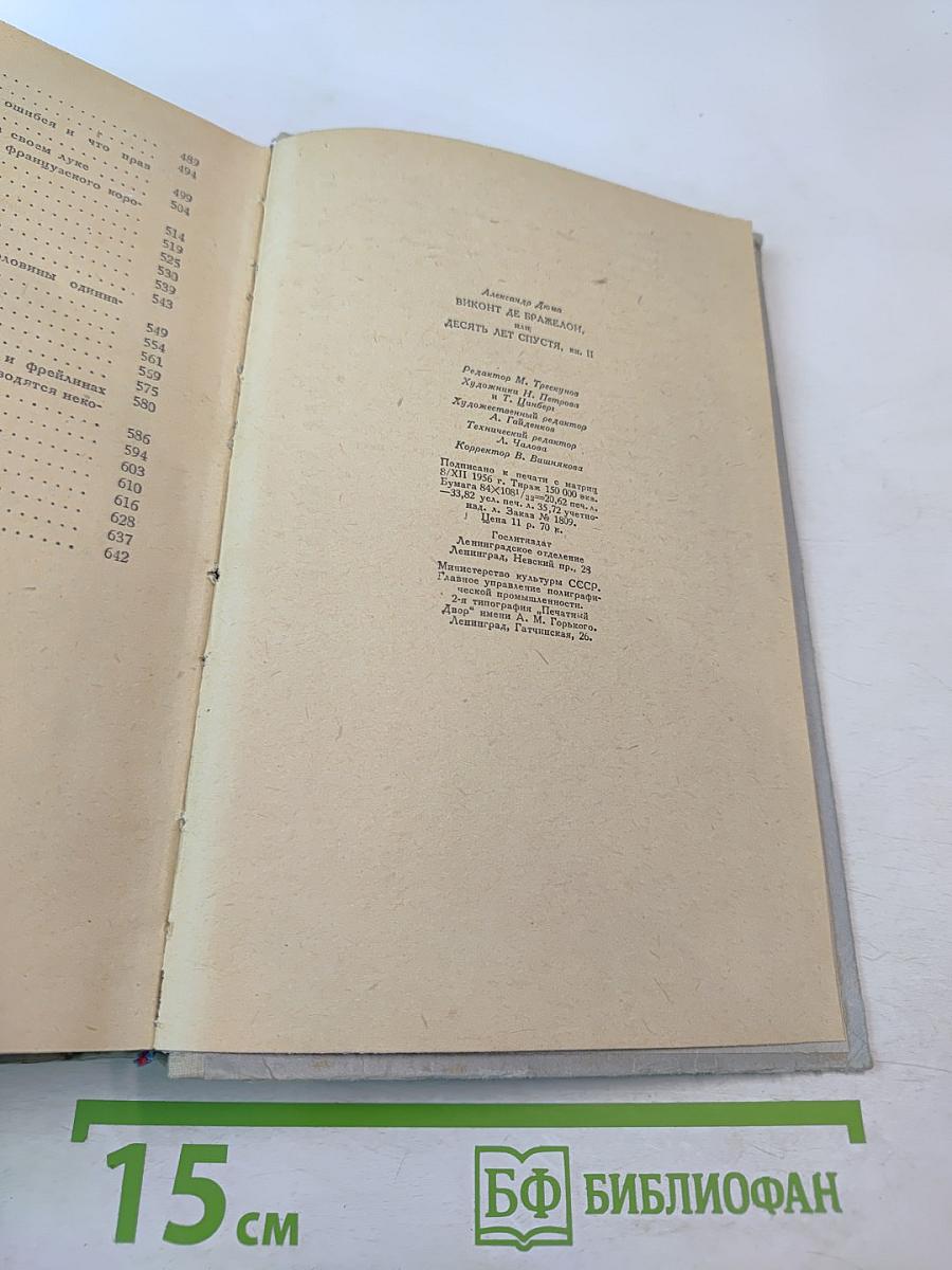Виконт де Бражелон или Десять лет спустя. Том II
