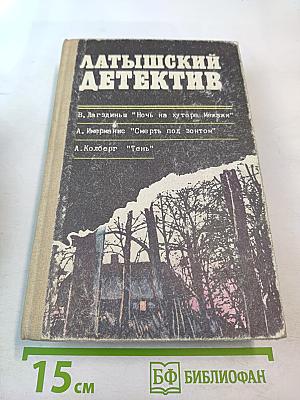 Латышский детектив