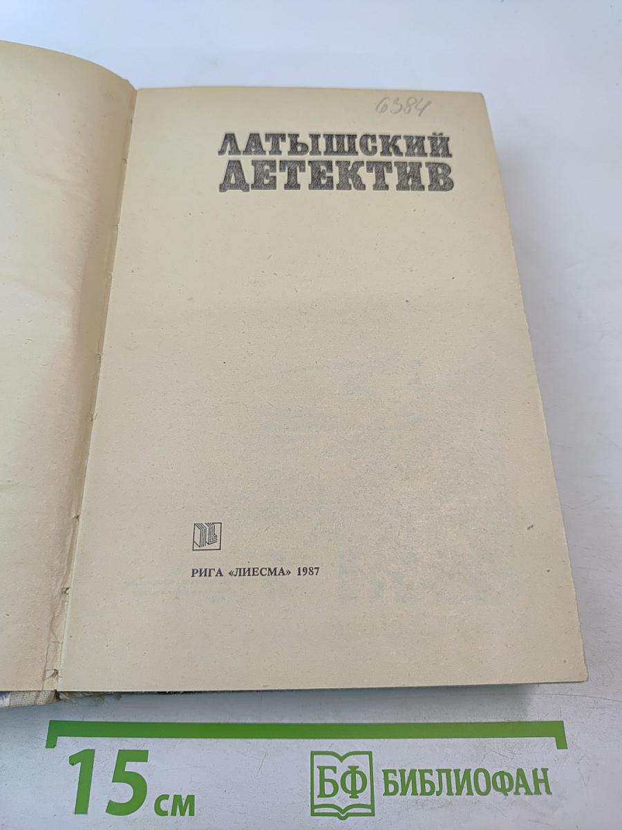 Латышский детектив