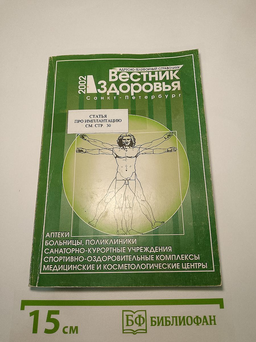 Вестник Здоровья 2002. Адресно-телефонный справочник. Санкт-Петербург