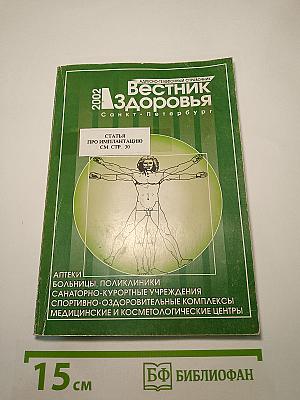 Вестник Здоровья 2002. Адресно-телефонный справочник. Санкт-Петербург