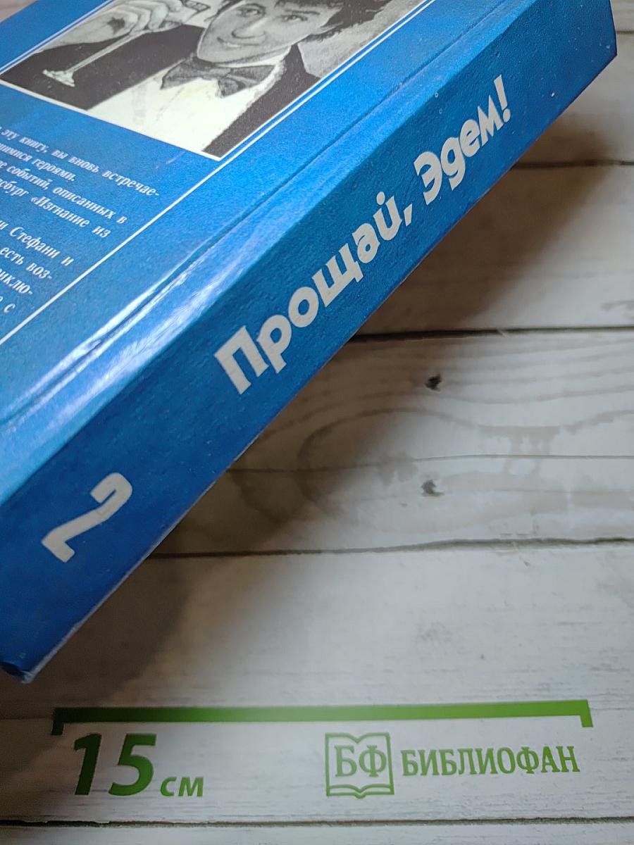 Прощай, Эдем!