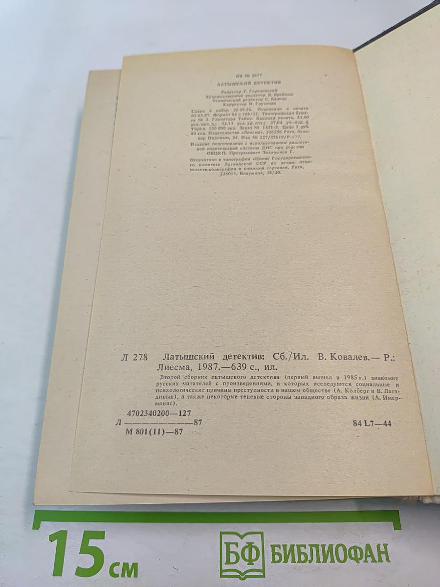 Латышский детектив