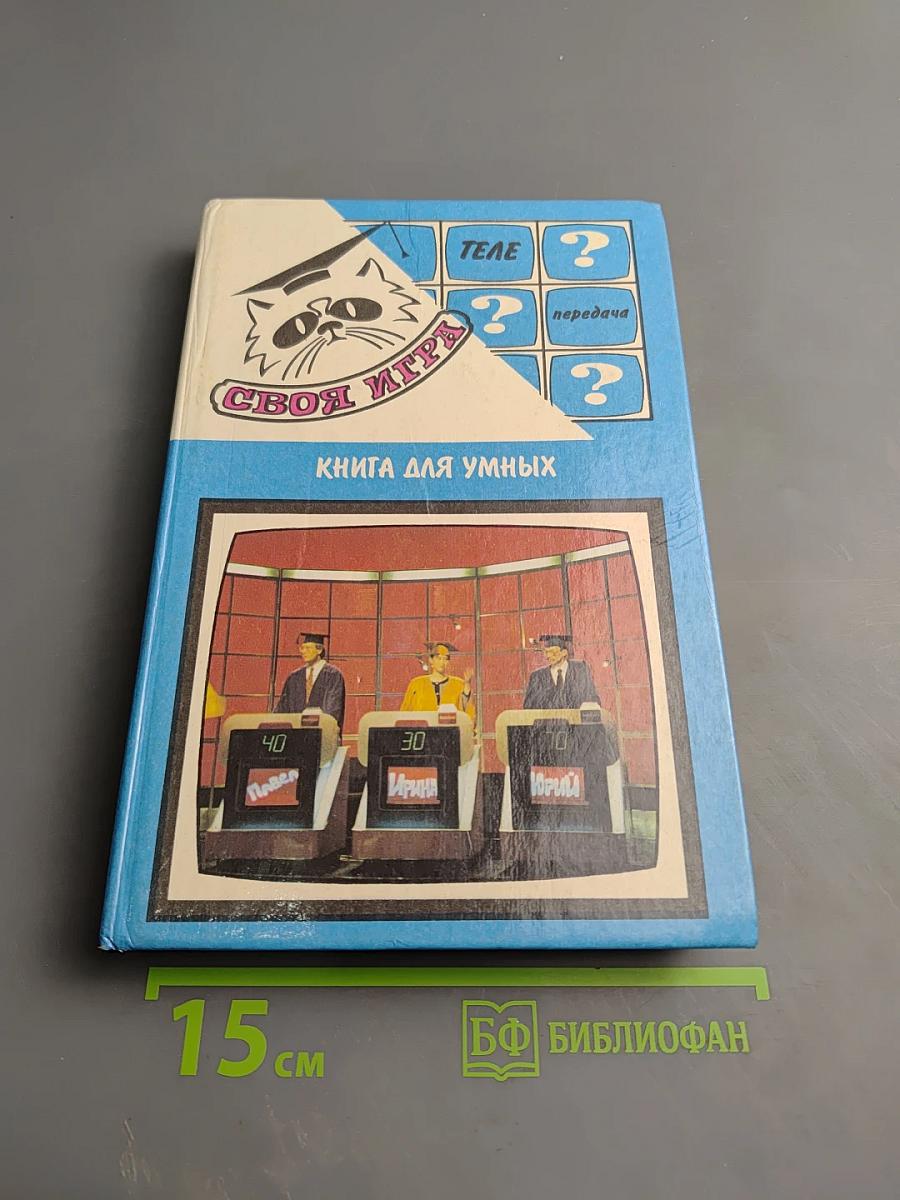 Своя игра. Книга для умных