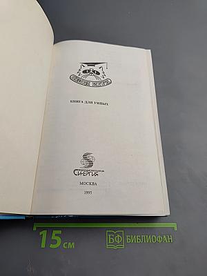 Своя игра. Книга для умных