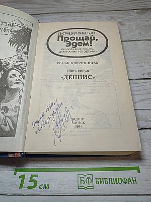 Прощай, Эдем!