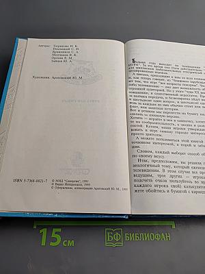 Своя игра. Книга для умных