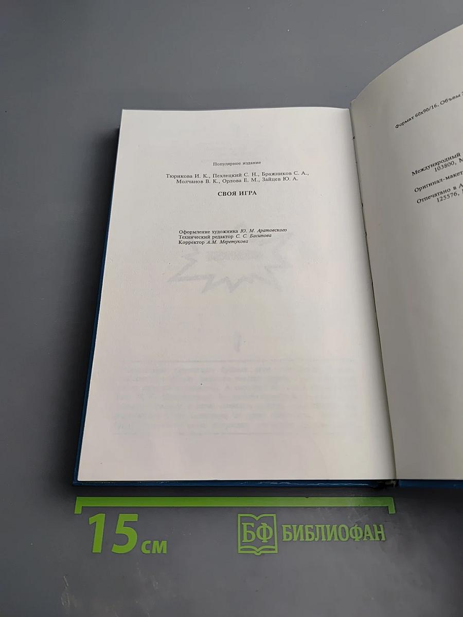 Своя игра. Книга для умных