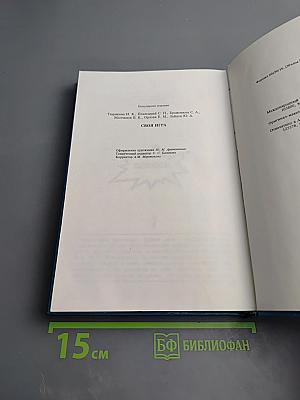 Своя игра. Книга для умных