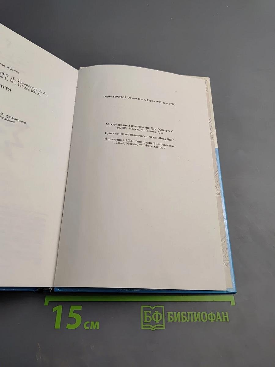 Своя игра. Книга для умных