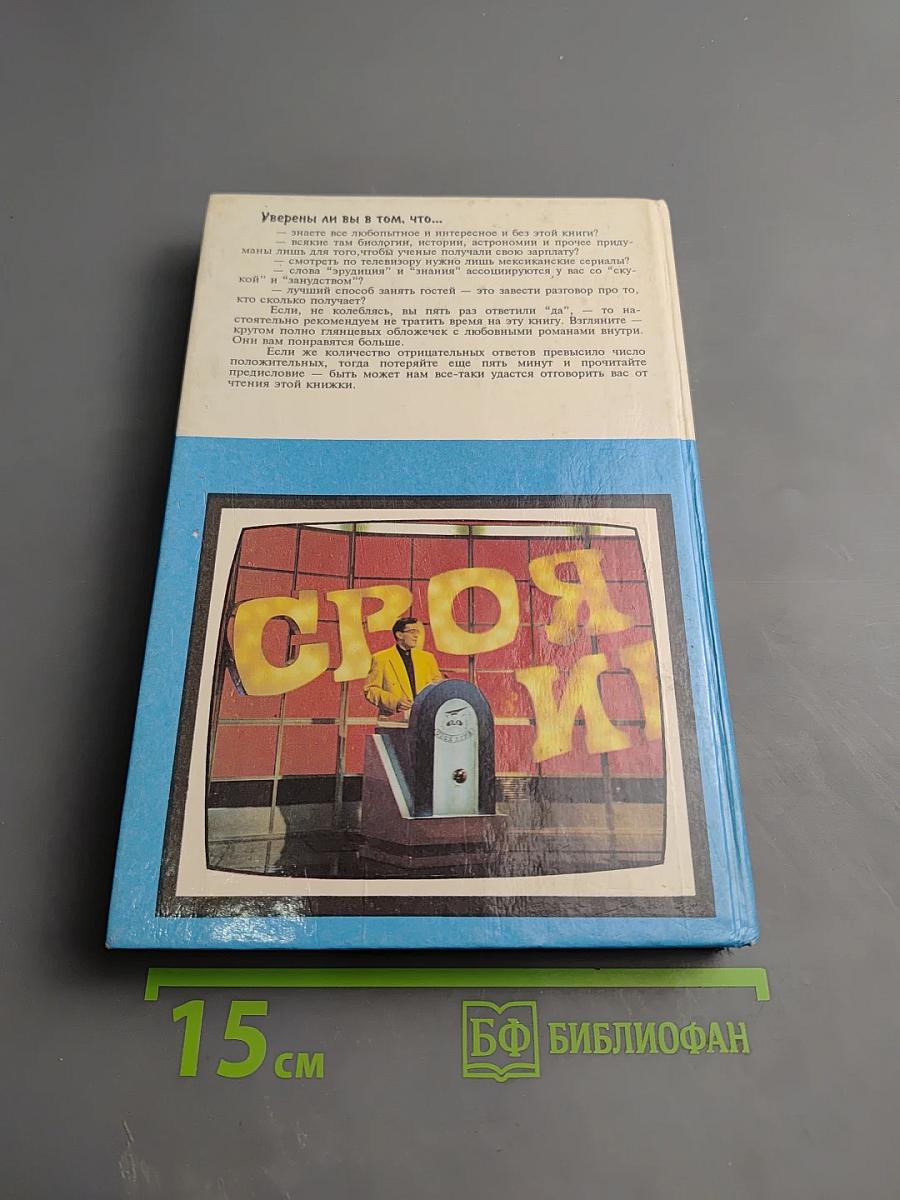 Своя игра. Книга для умных