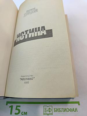 Истина