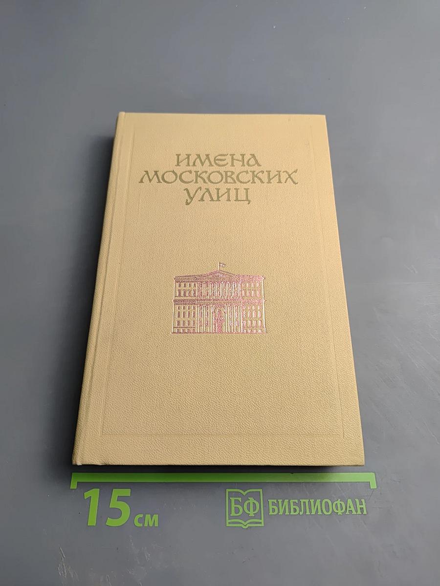 Имена московских улиц