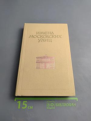 Имена московских улиц