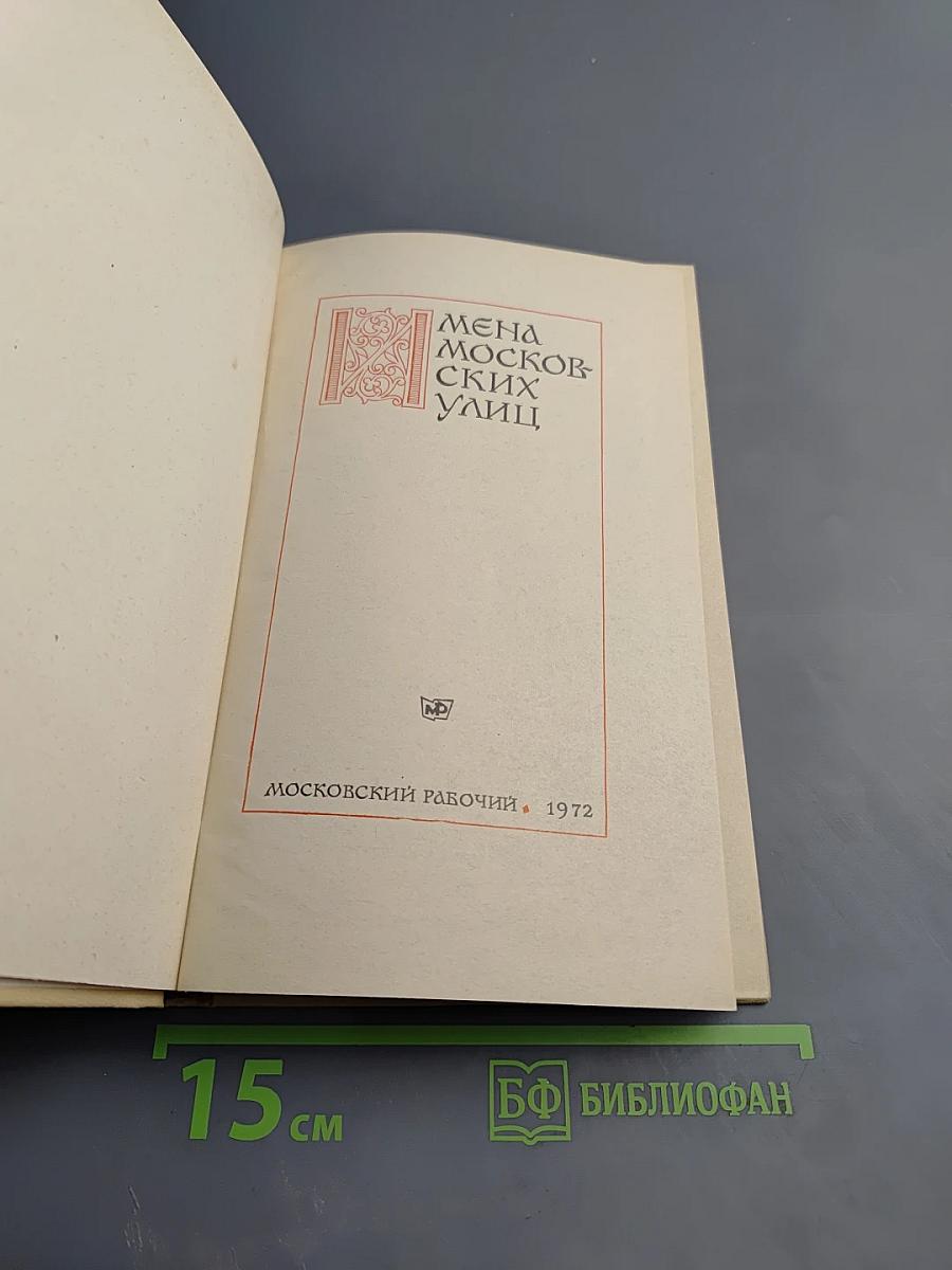 Имена московских улиц