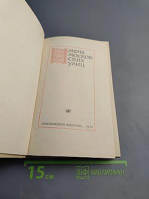 Имена московских улиц