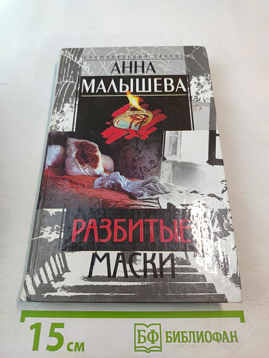 Разбитые маски