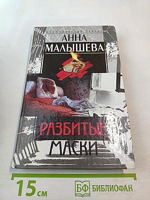 Разбитые маски