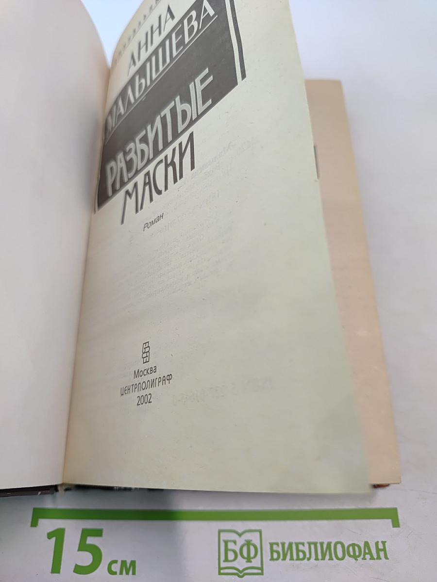 Разбитые маски