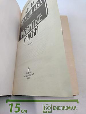 Разбитые маски