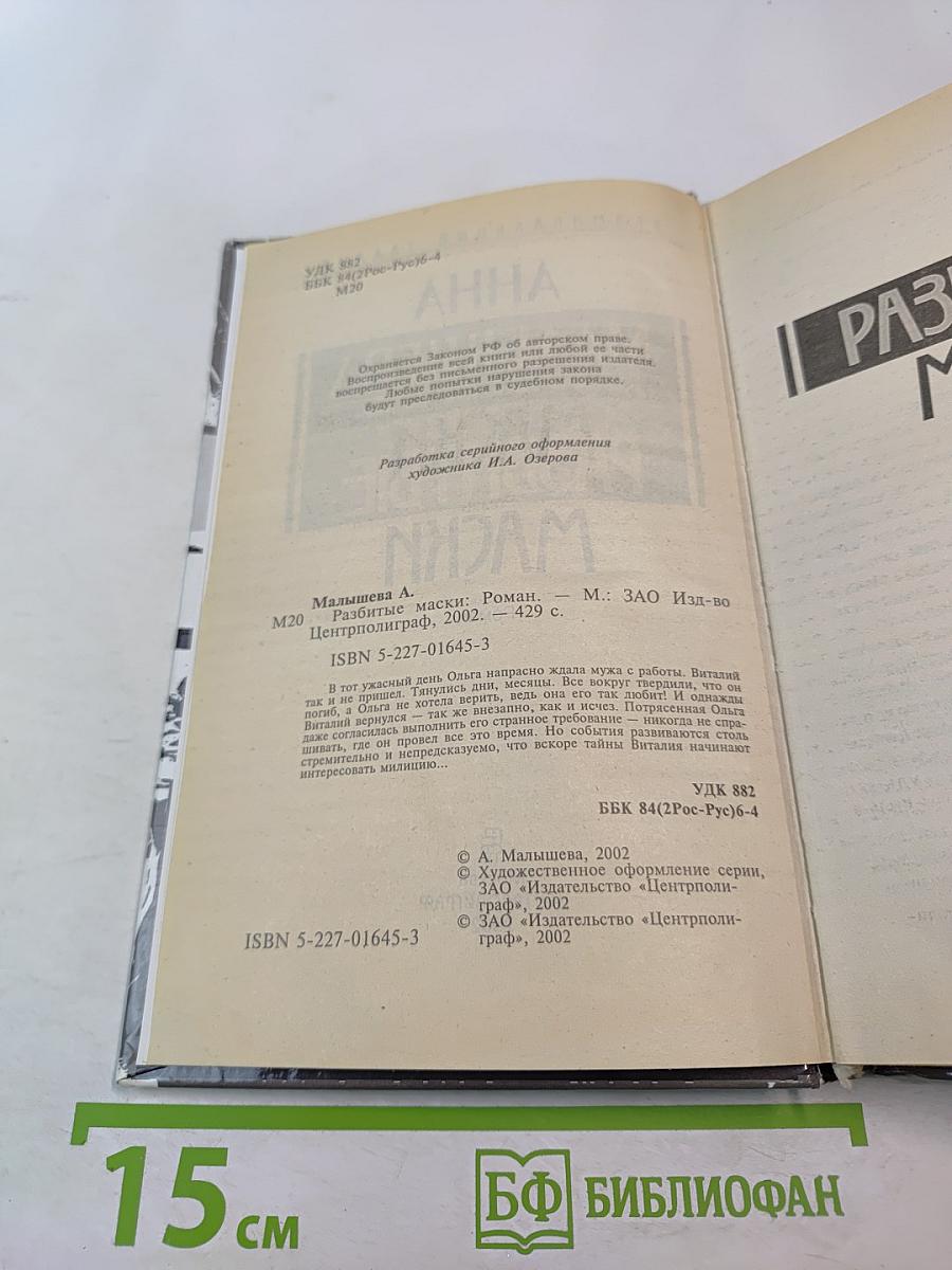 Разбитые маски