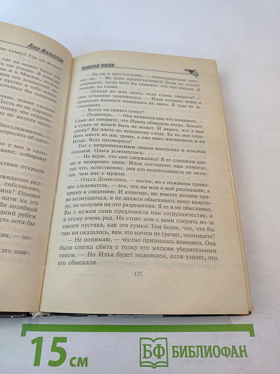 Разбитые маски