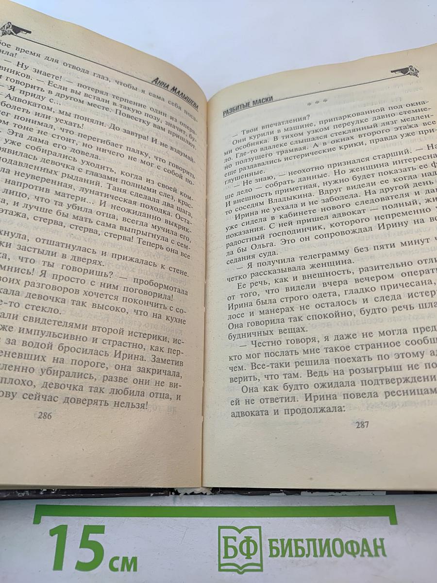 Разбитые маски